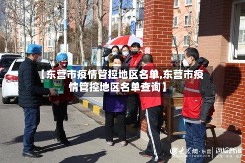 【东营市疫情管控地区名单,东营市疫情管控地区名单查询】-第2张图片