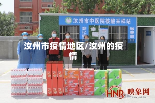 汝州市疫情地区/汝州的疫情-第2张图片