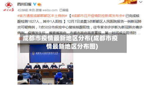 成都市疫情最新地区分布(成都市疫情最新地区分布图)