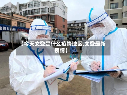 【今天文登是什么疫情地区,文登最新疫情】