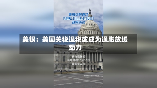 美银:美国关税退税或成为通胀放缓动力-第2张图片