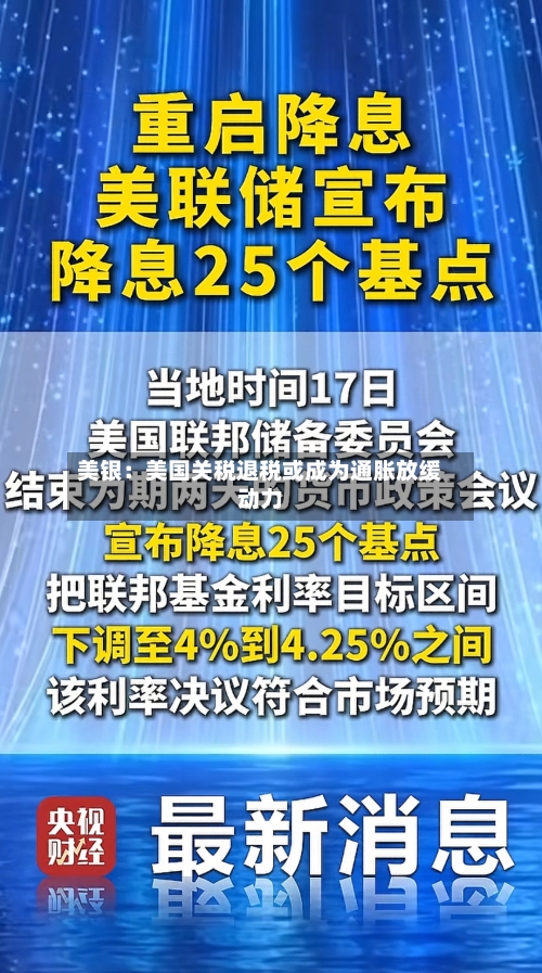 美银:美国关税退税或成为通胀放缓动力