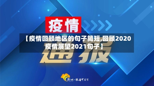 【疫情回顾地区的句子简短,回顾2020疫情展望2021句子】