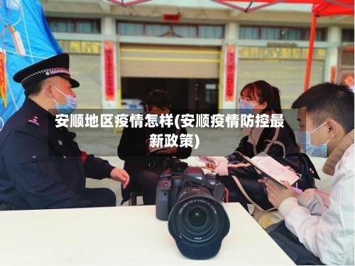 安顺地区疫情怎样(安顺疫情防控最新政策)