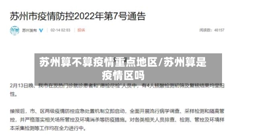 苏州算不算疫情重点地区/苏州算是疫情区吗-第2张图片