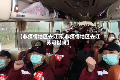 【非疫情地区去江苏,非疫情地区去江苏可以吗】
