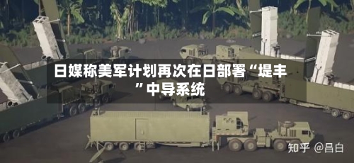 日媒称美军计划再次在日部署“堤丰”中导系统