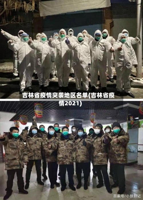吉林省疫情突袭地区名单(吉林省疫情2021)-第3张图片