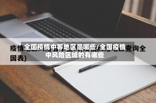 全国疫情中等地区是哪些/全国疫情中风险区域的有哪些