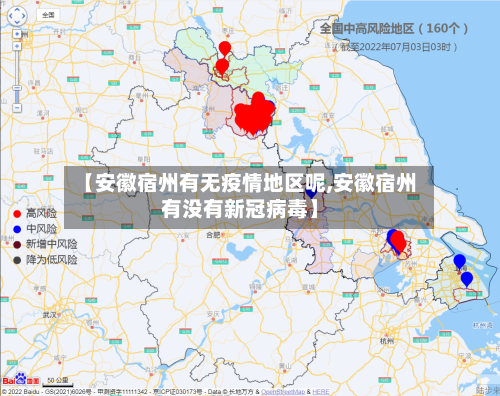 【安徽宿州有无疫情地区呢,安徽宿州有没有新冠病毒】