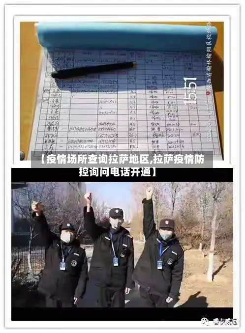 【疫情场所查询拉萨地区,拉萨疫情防控询问电话开通】-第2张图片