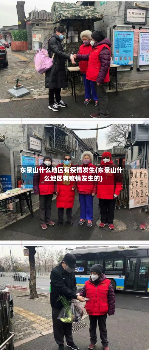 东景山什么地区有疫情发生(东景山什么地区有疫情发生的)-第2张图片